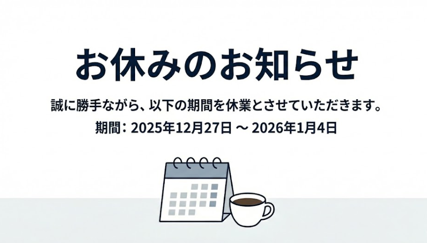 年末年始休業のお知らせ