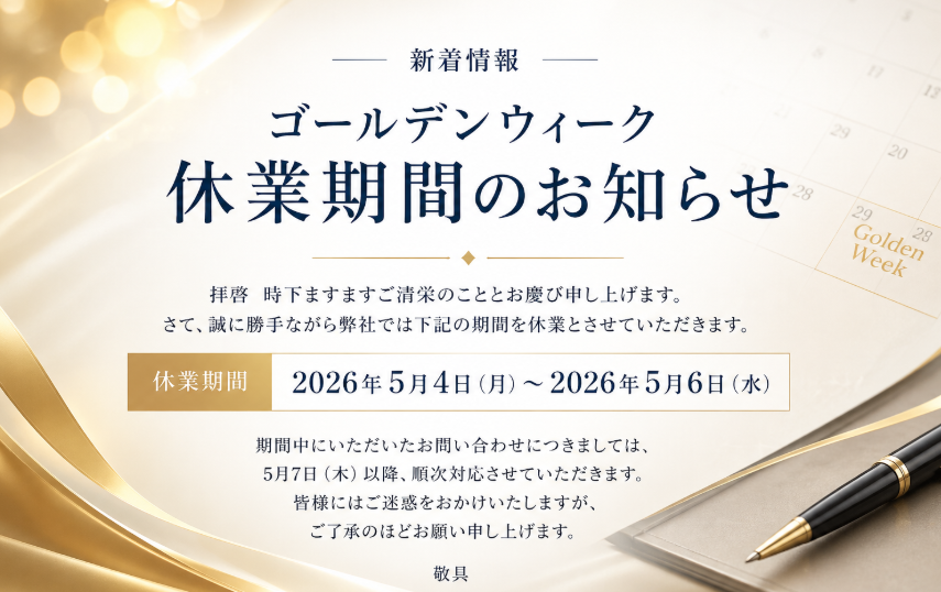 ゴールデンウィーク休業期間のお知らせ