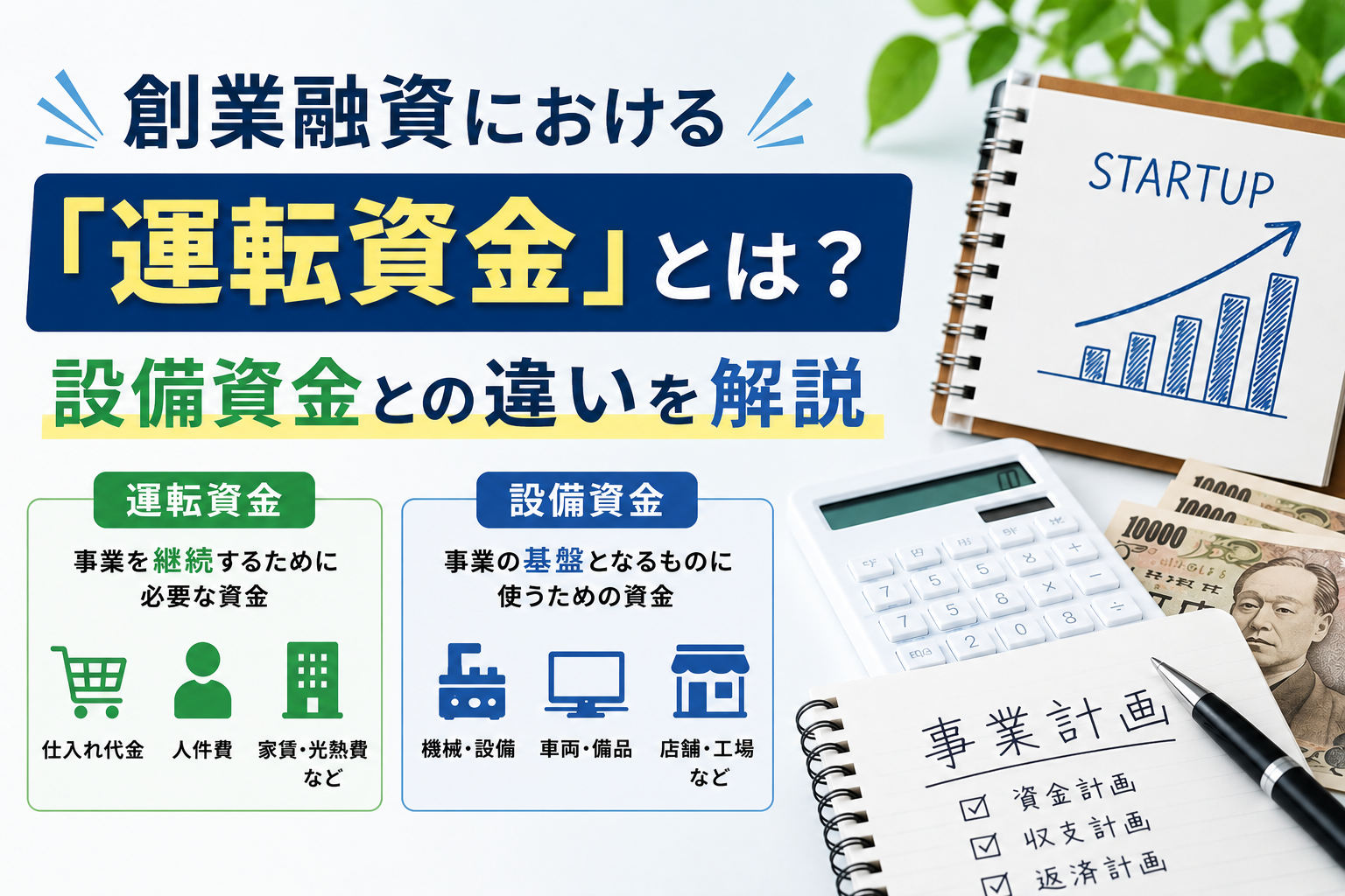 創業融資における「運転資金」とは？　　　　　　　　設備資金との違いを解説
