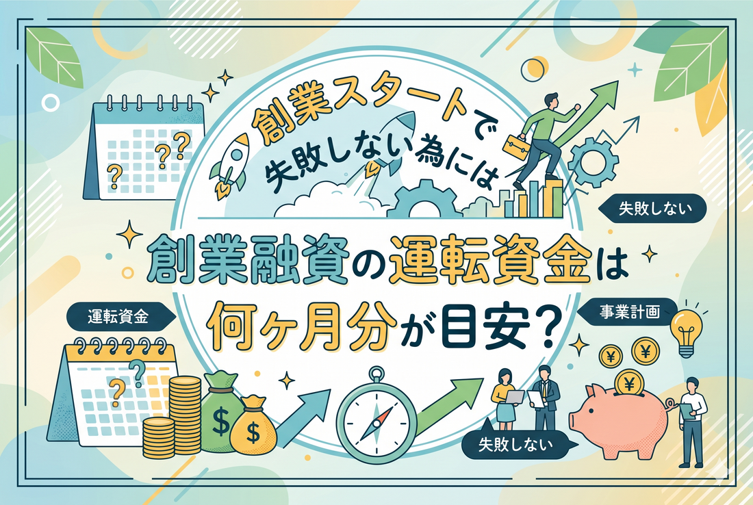 創業スタートで失敗しない為に創業融資の運転資金は何ヶ月分が目安？