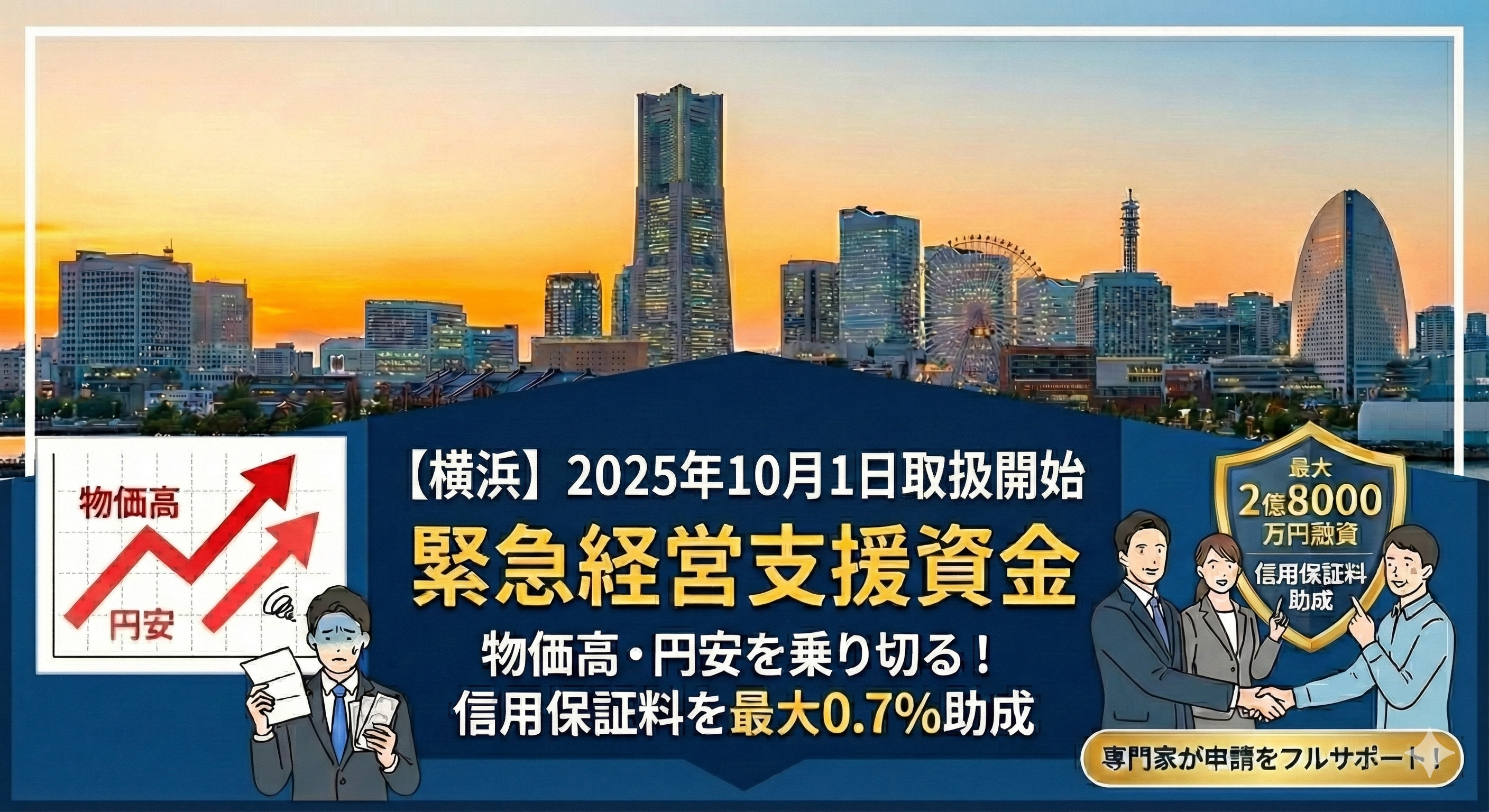 【横浜】2025年10月1日取扱開始 緊急経営支援資金 物価高・円安を乗り切る！ 信用保証料を最大0.7%助成