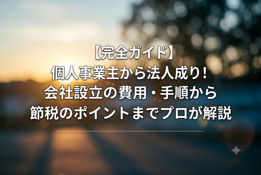 【完全ガイド】個人事業主から法人成り！会社設立の費用・手順から節税のポイントまでプロが解説