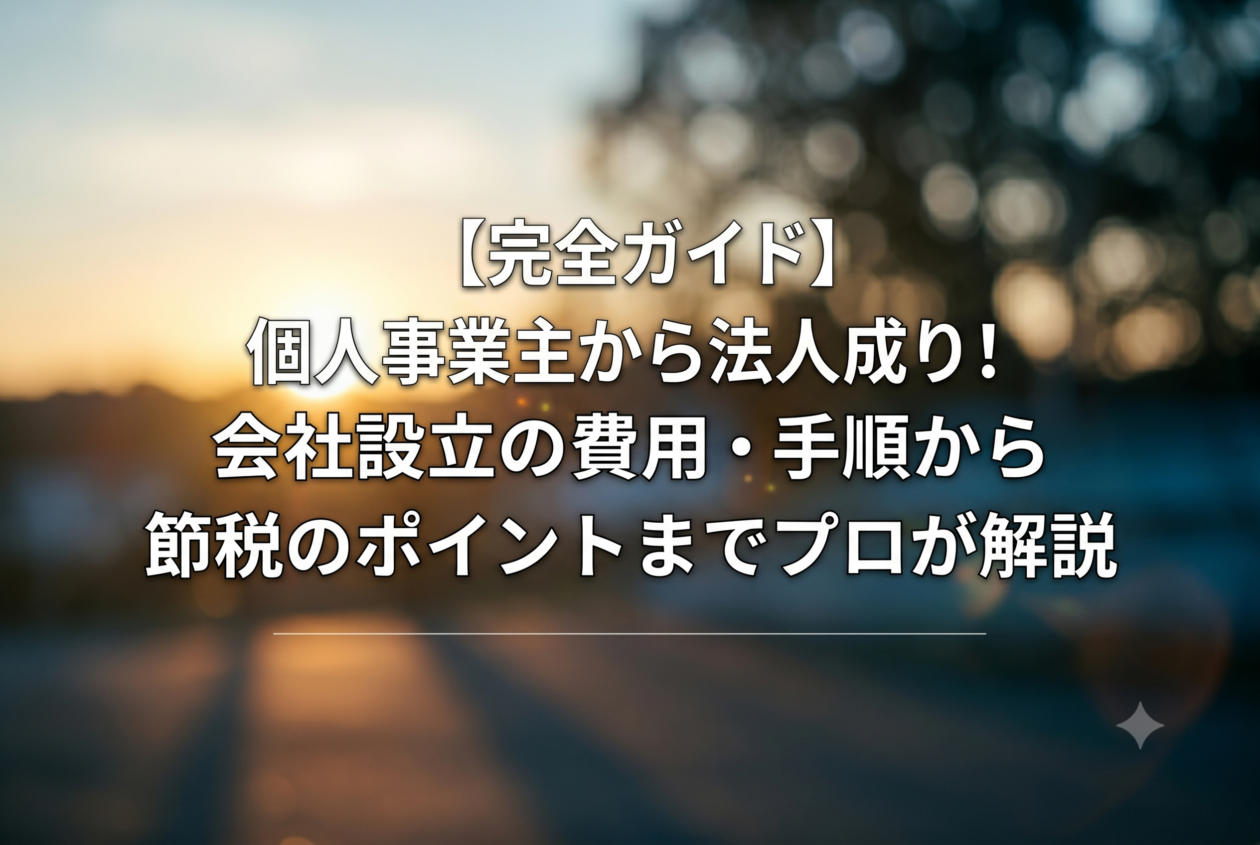 【完全ガイド】個人事業主から法人成り！会社設立の費用・手順から節税のポイントまでプロが解説